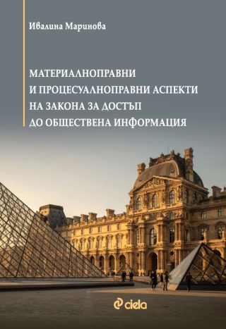 Материалноправни и процесуалноправни аспекти на Закона за достъп до обществена информация
