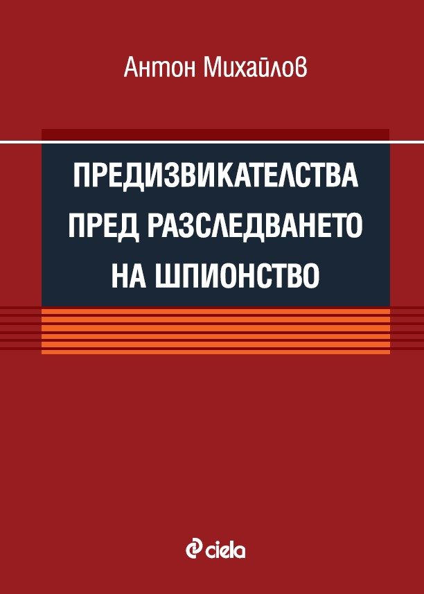 Предизвикателства пред разследването на шпионство