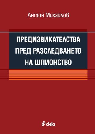 Предизвикателства пред разследването на шпионство