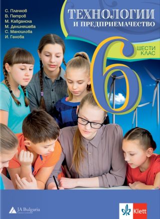 Технологии и предприемачество за 6. клас