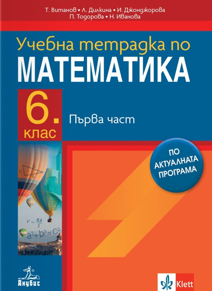 Тетрадка по математика за 6. клас - част 1
