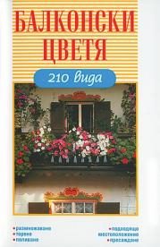 Балконски цветя - 210 вида