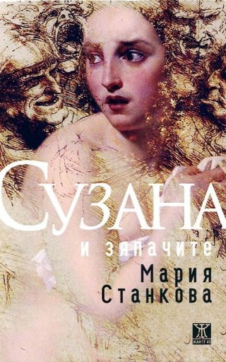 Сузана и зяпачите