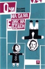 Очи на сляп, език на болен