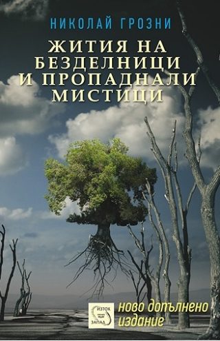Жития на безделници и пропаднали мистици
