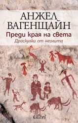 Преди края на света