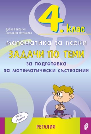 Математика за всеки - Задачи по теми за подготовка за математически състезания за 4. клас