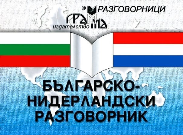 Българско - Нидерландски разговорник