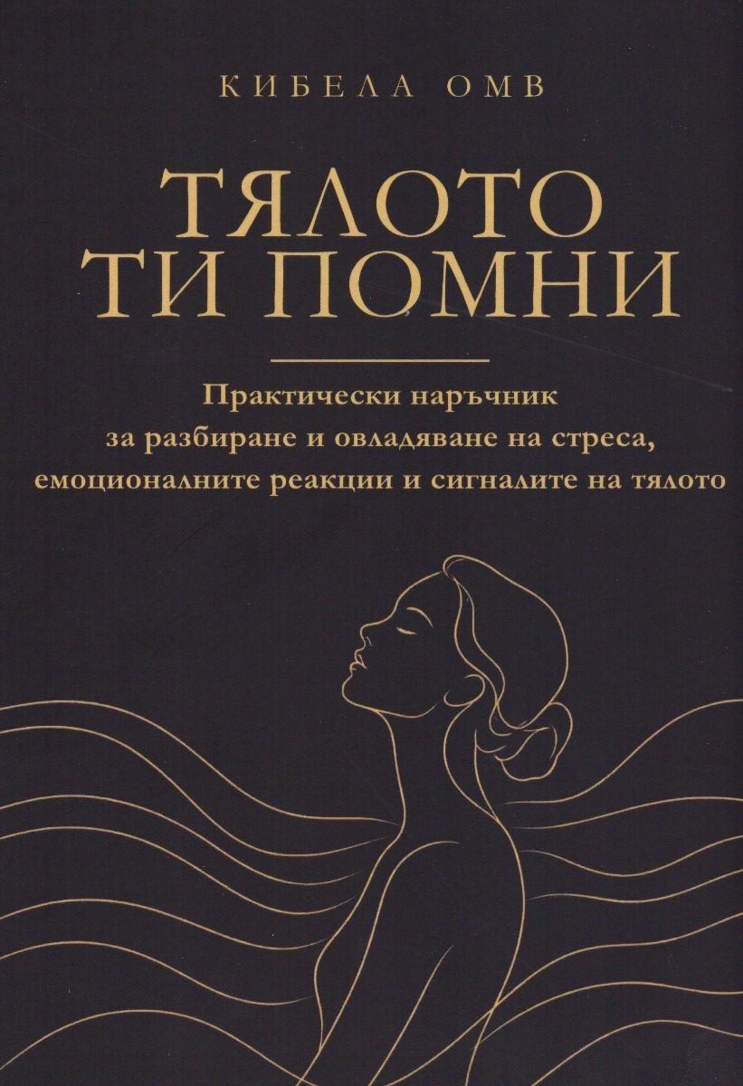 Тялото ти помни