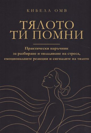 Тялото ти помни