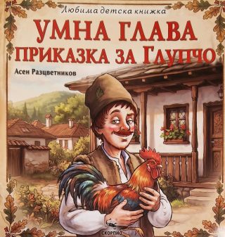 Умна глава - Любима детска книжка
