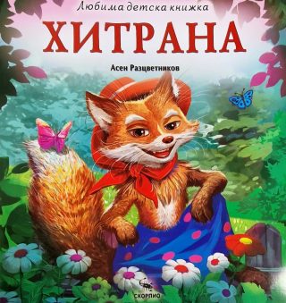 Хитрана - Любима детска книжка