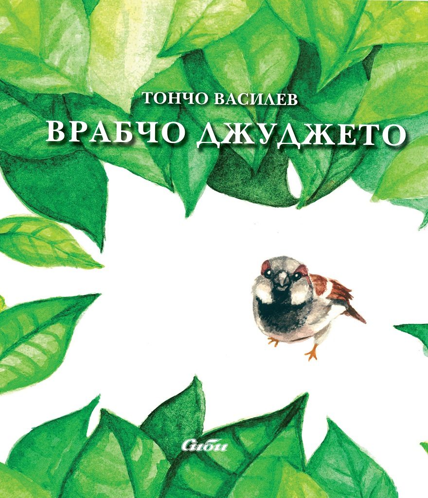 Врабчо Джуджето