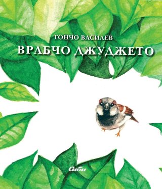 Врабчо Джуджето