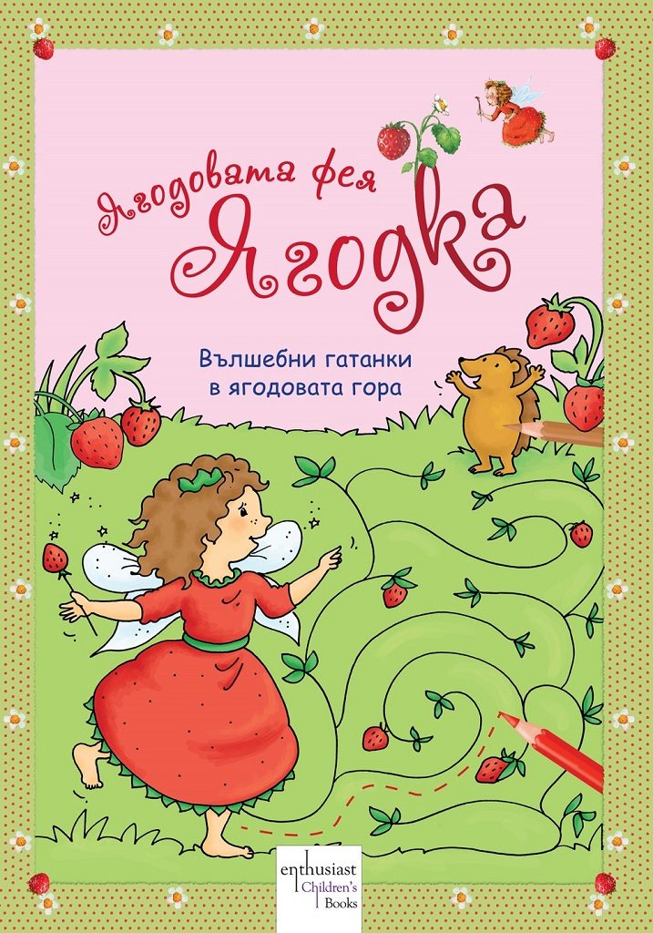 Ягодовата фея Ягодка - Вълшебни гатанки в ягодовата гора