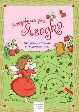 Ягодовата фея Ягодка - Вълшебни гатанки в ягодовата гора
