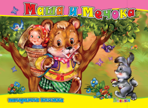 Маша и мечока - панорамна книжка