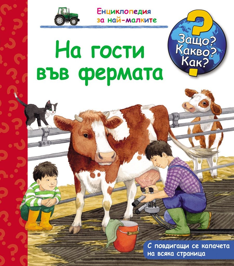 Защо? Какво? Как? - На гости във фермата
