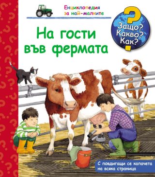 Защо? Какво? Как? - На гости във фермата
