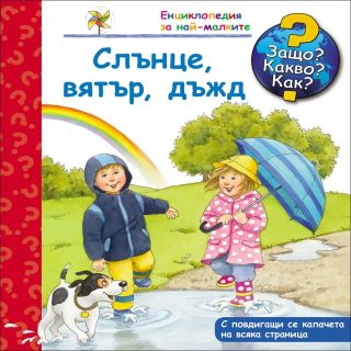 Защо? Какво? Как? - Слънце, вятър, дъжд