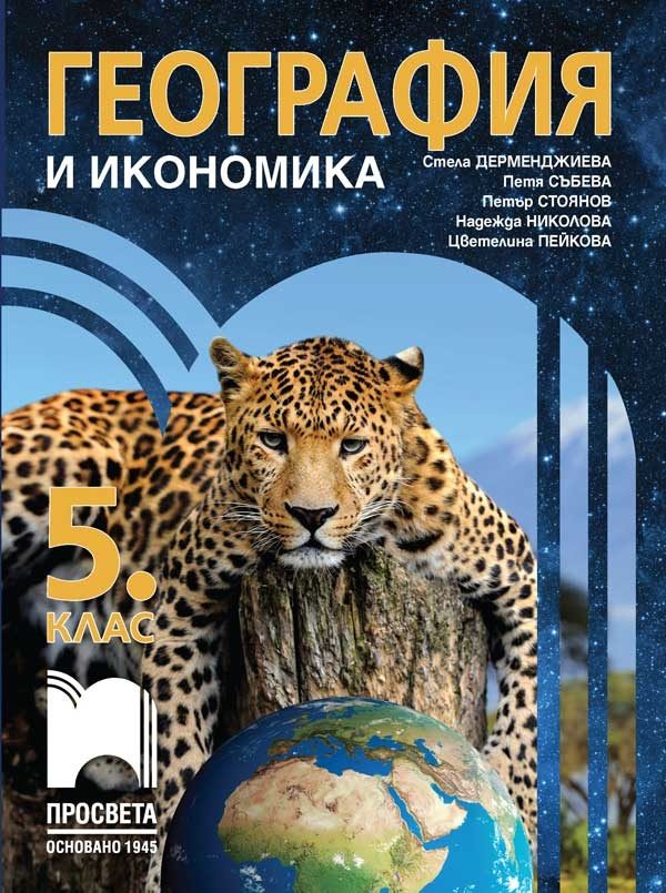Учебник по География и икономика за 5. клас