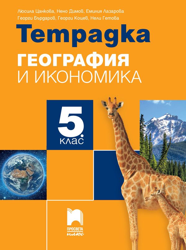 Тетрадка по география и икономика за 5. клас