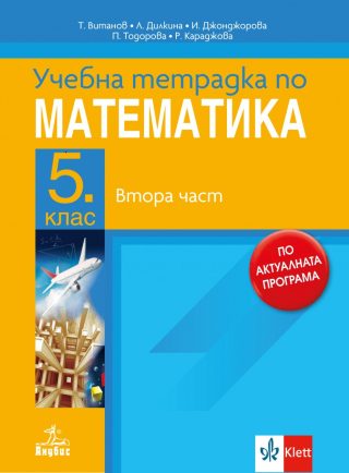 Tетрадка по математика за 5 клас - част 2