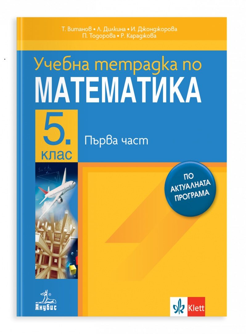 Tетрадка по математика за 5 клас - част 1
