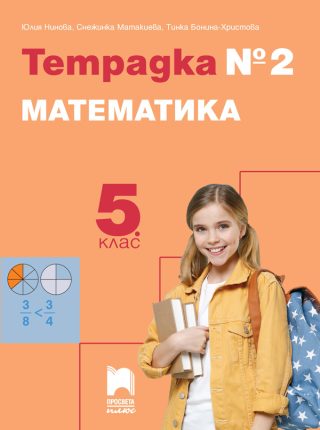 Тетрадка № 2 по математика за 5. клас