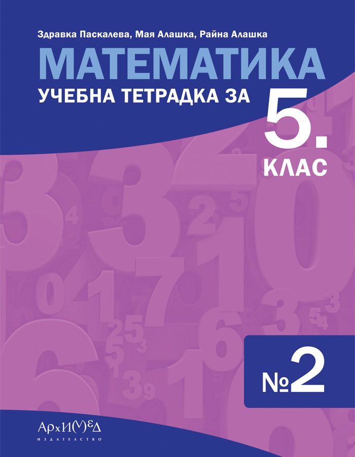 Учебна тетрадка по математика за 5. клас - част 2