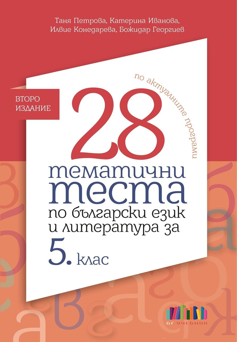 28 тематични теста по български език и литература за 5. клас - второ издание