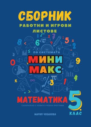 Помощник Мини Макс за бърз и лесен достъп до най-важното от материала в 5. клас