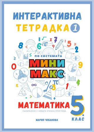 Помощник Мини Макс за бърз и лесен достъп до най-важното от материала в 5. клас