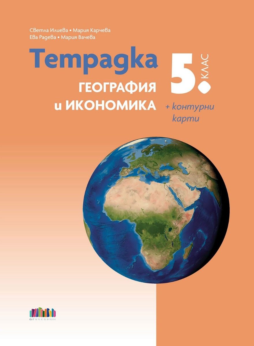 Тетрадка по география и икономика за 5. клас + контурни карти
