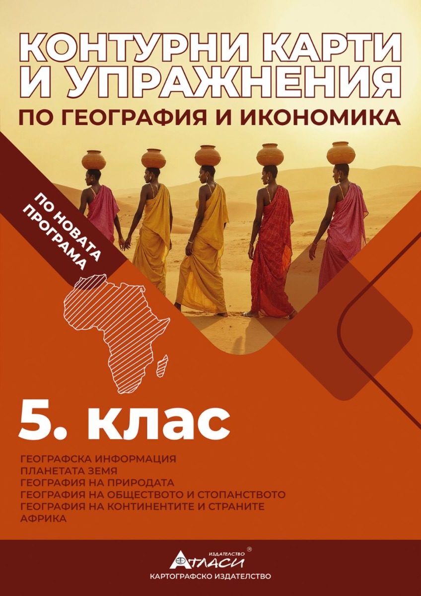 Контурни карти и упражнения по география и икономика за 5. клас