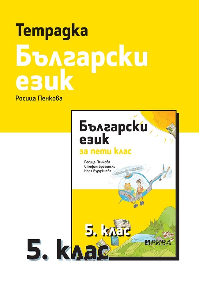 Тетрадка по български език за 5. клас
