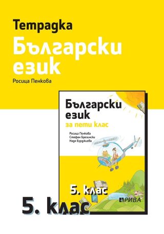 Тетрадка по български език за 5. клас