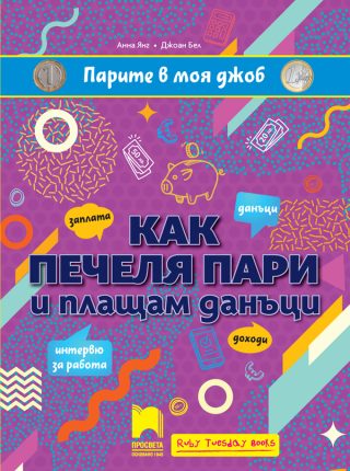 Парите в моя джоб - Как печеля пари и плащам данъци