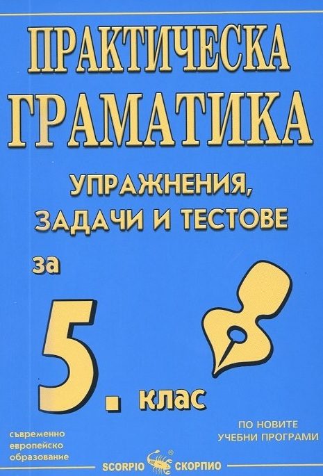 Практическа граматика - Упражнения, задачи и тестове по български език за 5. клас