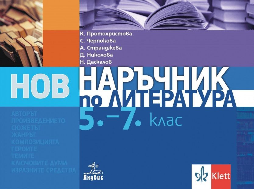 Наръчник по литература за 5.-7. клас - По учебната програма за 2024/2025 г.