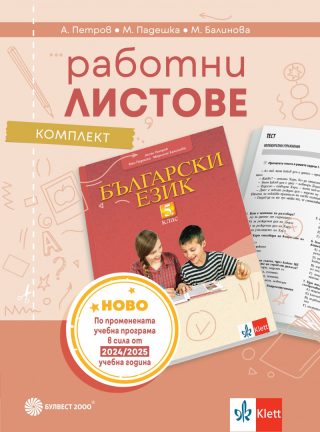 Комплект работни листове по български език за 5. клас - По учебната програма за 2024/2025 г.