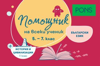 Помощник на всеки ученик - Български език за 5.-7. клас и история и цивилизации за 7. клас