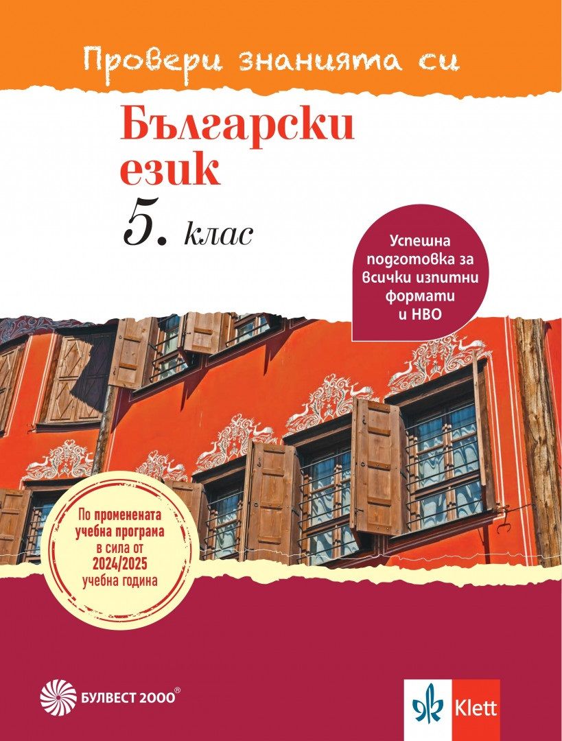 Провери знанията си - Тестови задачи по български език за 5. клас - По учебната програма за 2024/2025 г.