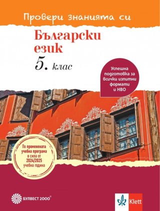 Провери знанията си - Тестови задачи по български език за 5. клас - По учебната програма за 2024/2025 г.