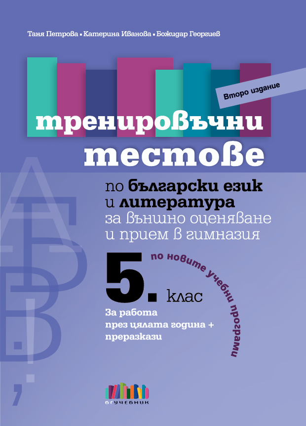 Тренировъчни тестове по български език и литература за 5. клас за външно оценяване и прием в гимназия – второ издание