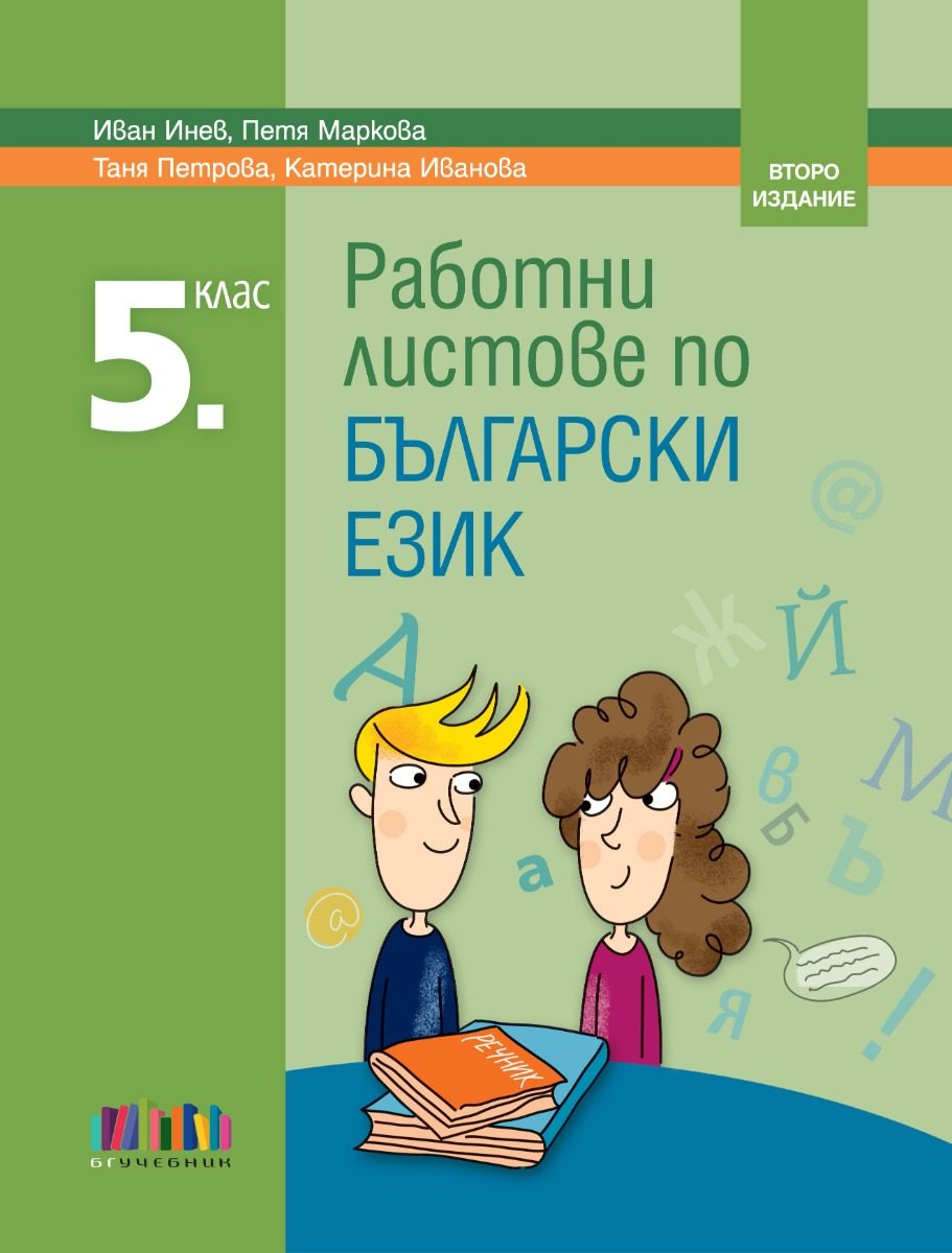Работни листове по български език за 5. клас – второ издание