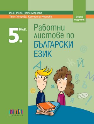 Работни листове по български език за 5. клас – второ издание