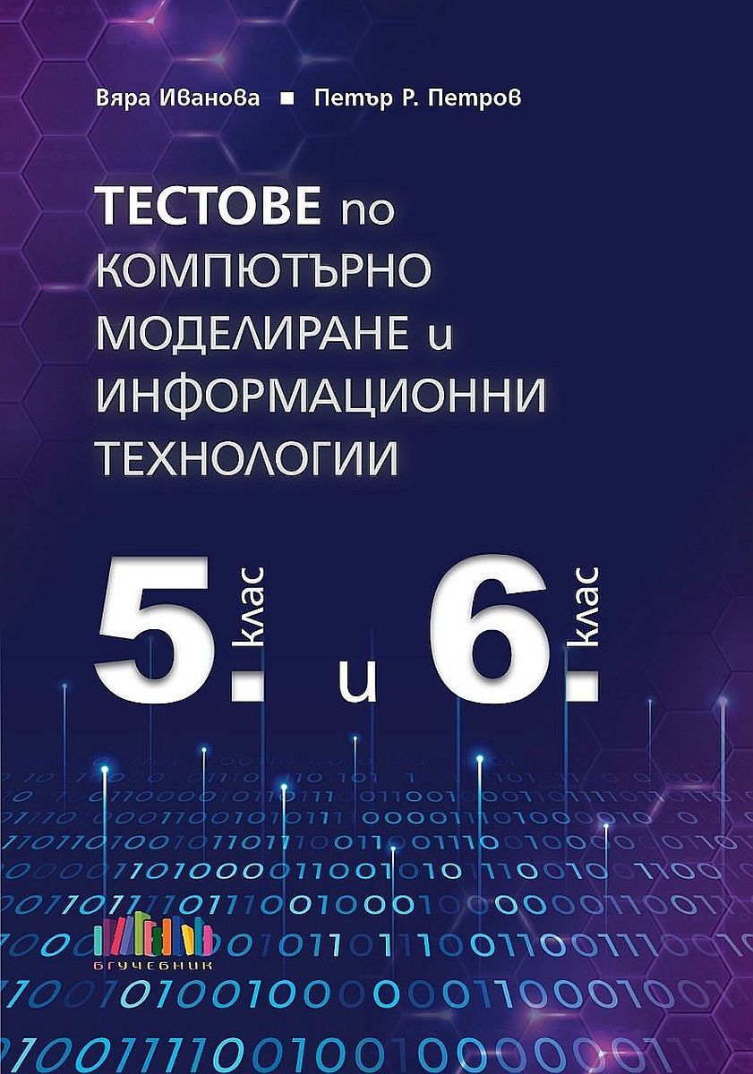 Тестове по компютърно моделиране и информационни технологии за 5. и 6. клас