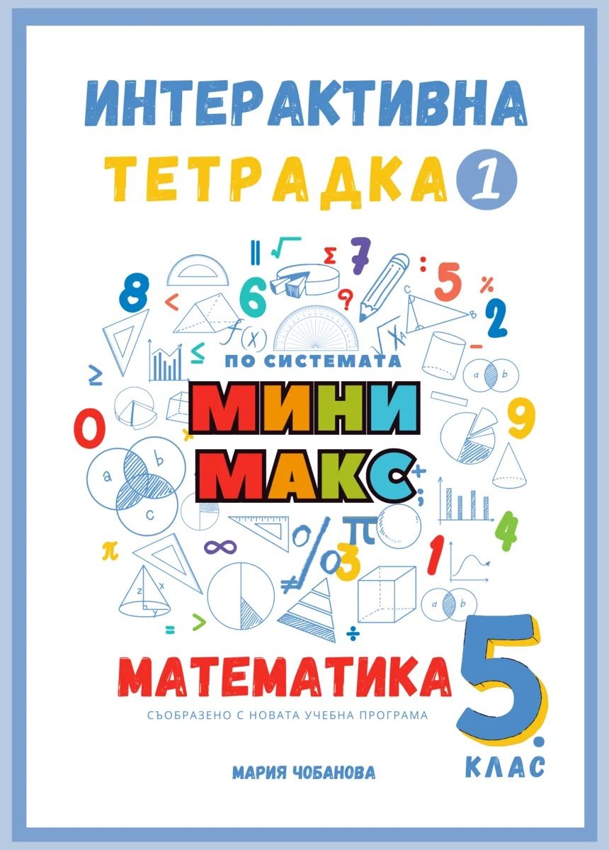 Интерактивна тетрадка 1 за 5.клас по математика - по системата Мини макс