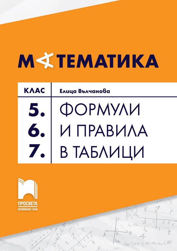 Формули и правила в таблици по математика за 5., 6. и 7. клас - По учебната програма за 2024/2025 г.